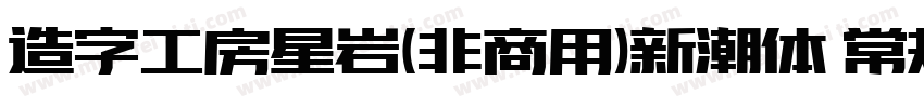 造字工房星岩(非商用)新潮体 常规字体转换